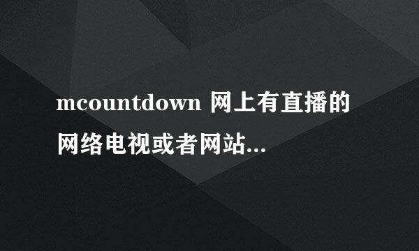 mcountdown 网上有直播的网络电视或者网站吗？？？？？？