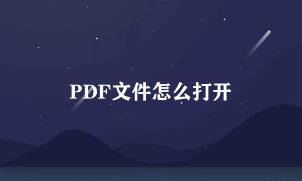 PDF文件怎么打开