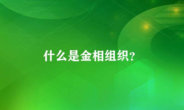 什么是金相组织？