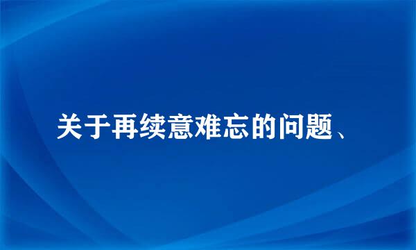 关于再续意难忘的问题、