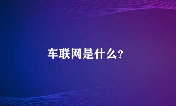 车联网是什么？