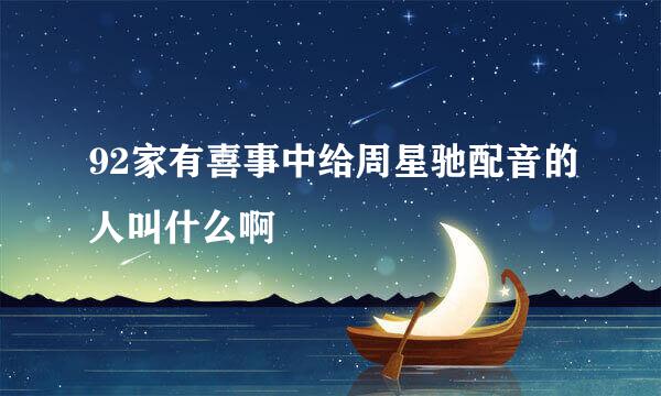 92家有喜事中给周星驰配音的人叫什么啊