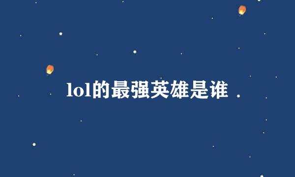 lol的最强英雄是谁