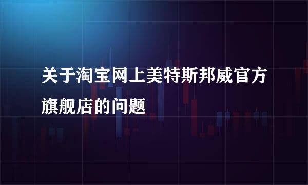 关于淘宝网上美特斯邦威官方旗舰店的问题