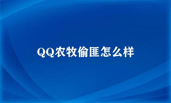 QQ农牧偷匪怎么样