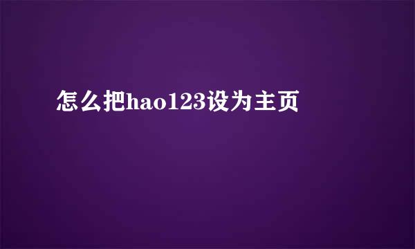 怎么把hao123设为主页