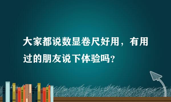 大家都说数显卷尺好用，有用过的朋友说下体验吗？