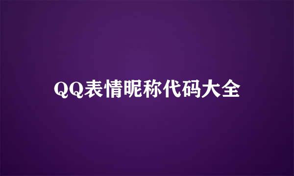 QQ表情昵称代码大全