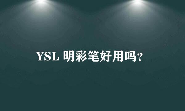 YSL 明彩笔好用吗？