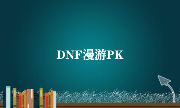 DNF漫游PK