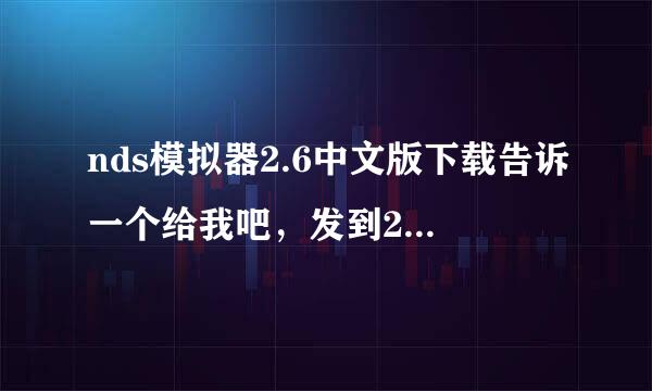 nds模拟器2.6中文版下载告诉一个给我吧，发到283938114@qq.con，谢谢