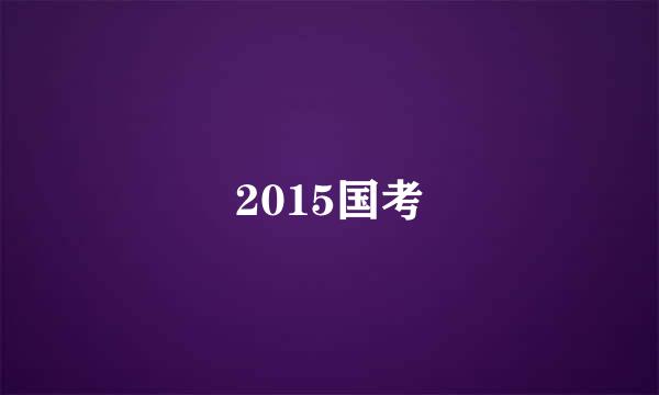 2015国考