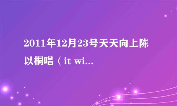 2011年12月23号天天向上陈以桐唱（it will rain)的背景电影是什么？