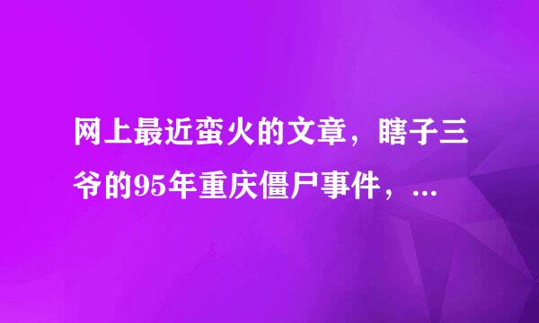 网上最近蛮火的文章，瞎子三爷的95年重庆僵尸事件，在哪能看整部？