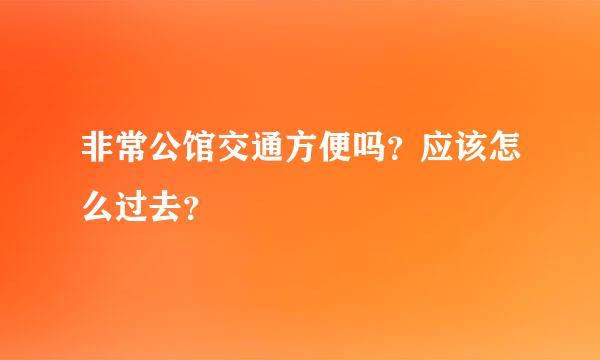 非常公馆交通方便吗？应该怎么过去？