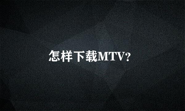 怎样下载MTV？