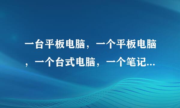 一台平板电脑，一个平板电脑，一个台式电脑，一个笔记本电脑的说法都可以吗