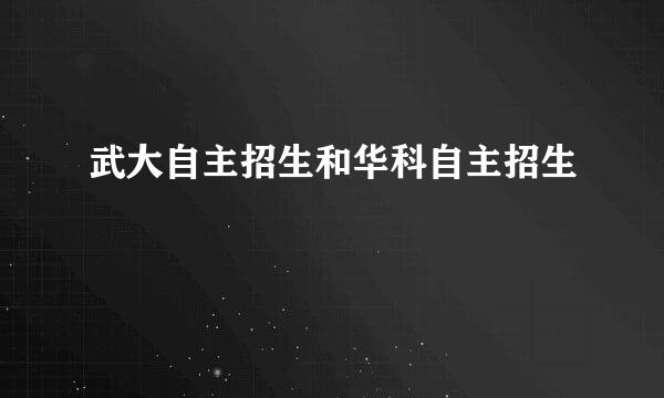 武大自主招生和华科自主招生