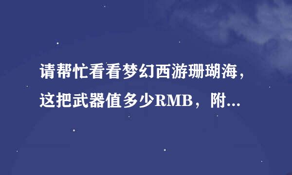 请帮忙看看梦幻西游珊瑚海，这把武器值多少RMB，附图。谢谢