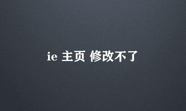 ie 主页 修改不了