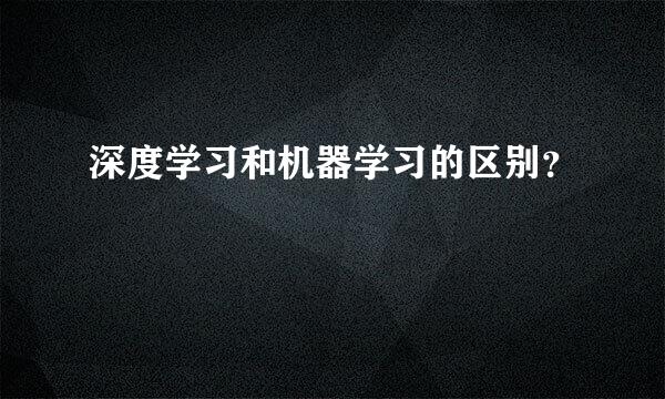 深度学习和机器学习的区别？