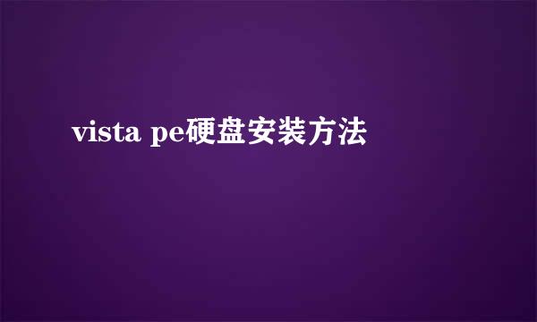 vista pe硬盘安装方法