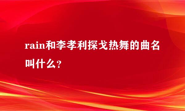 rain和李孝利探戈热舞的曲名叫什么？