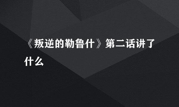 《叛逆的勒鲁什》第二话讲了什么