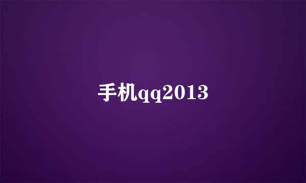 手机qq2013