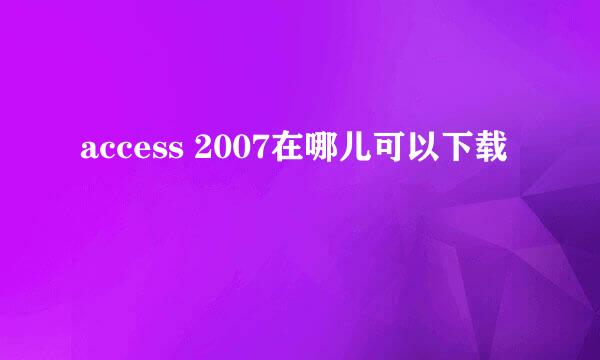 access 2007在哪儿可以下载