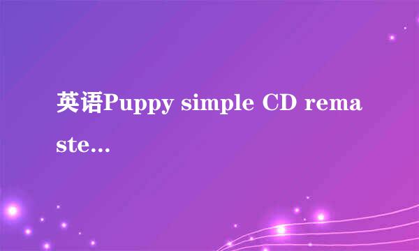 英语Puppy simple CD remaster怎么翻译？