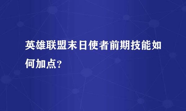 英雄联盟末日使者前期技能如何加点？