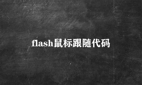 flash鼠标跟随代码