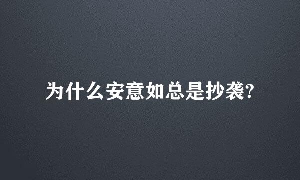 为什么安意如总是抄袭?