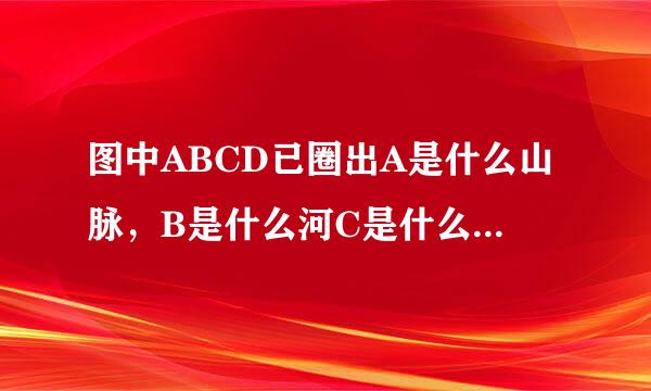 图中ABCD已圈出A是什么山脉，B是什么河C是什么城市D是什么农业带。此图应该是美国吧