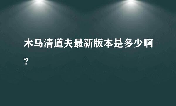 木马清道夫最新版本是多少啊？