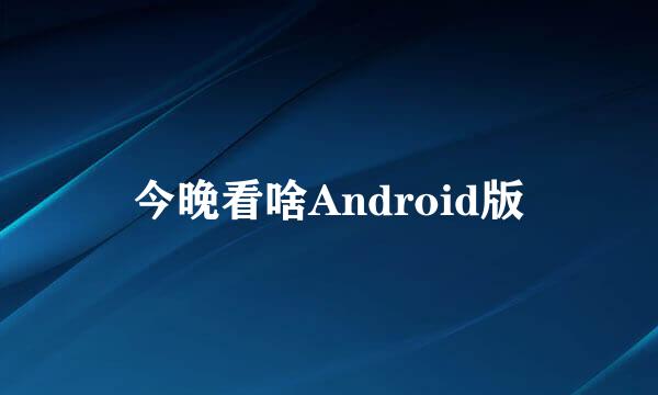 今晚看啥Android版