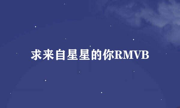 求来自星星的你RMVB