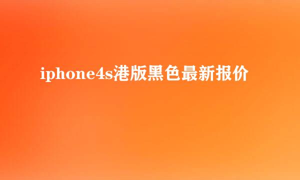 iphone4s港版黑色最新报价