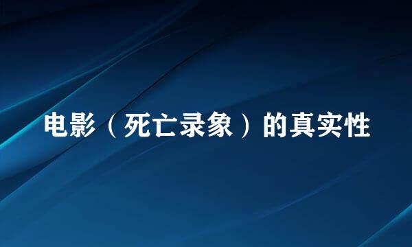 电影（死亡录象）的真实性