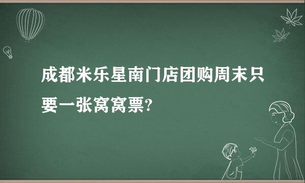 成都米乐星南门店团购周末只要一张窝窝票?