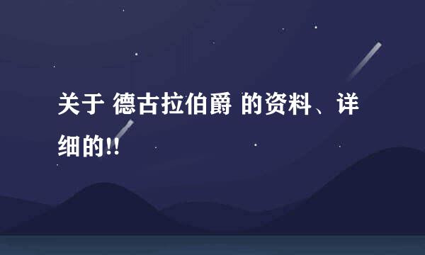 关于 德古拉伯爵 的资料、详细的!!