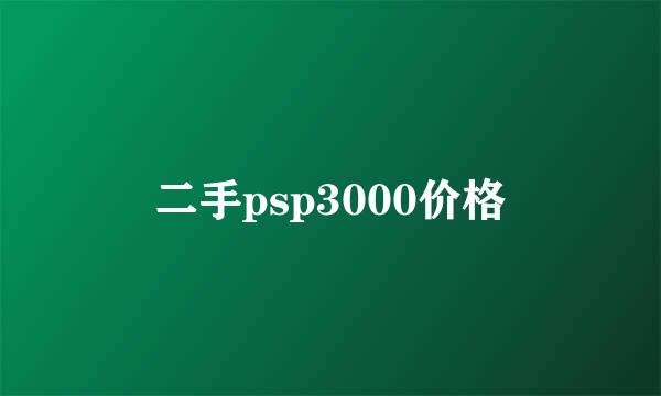 二手psp3000价格