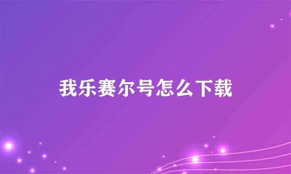 我乐赛尔号怎么下载