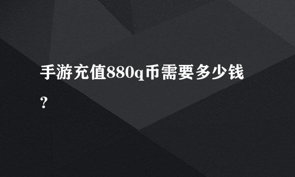 手游充值880q币需要多少钱？