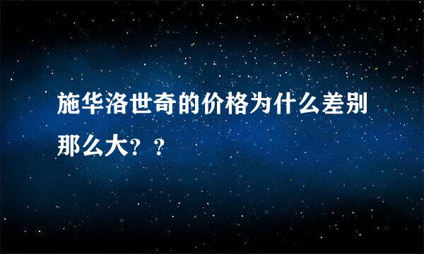 施华洛世奇的价格为什么差别那么大？？