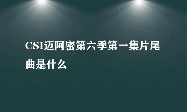 CSI迈阿密第六季第一集片尾曲是什么