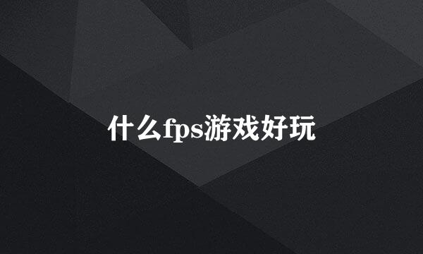 什么fps游戏好玩