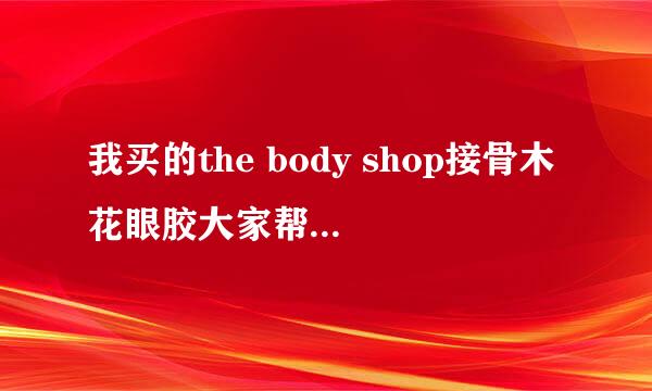 我买的the body shop接骨木花眼胶大家帮我看看是不是真的？