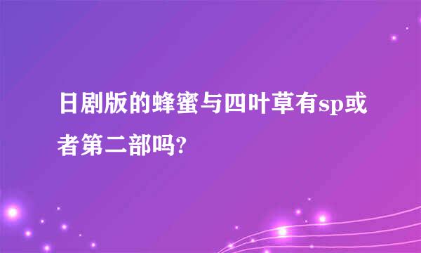 日剧版的蜂蜜与四叶草有sp或者第二部吗?